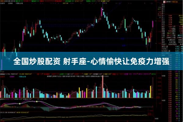 全国炒股配资 射手座-心情愉快让免疫力增强